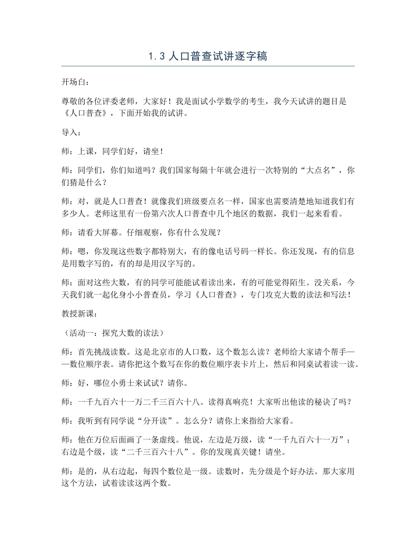 北师大版小学数学试讲逐字稿1.3人口普查-考神资料苑