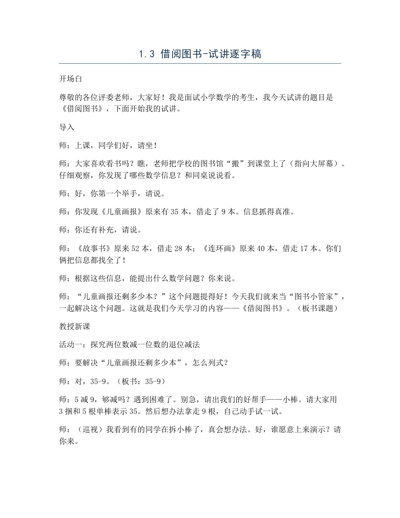 北师大版小学数学试讲逐字稿1.3借阅图书.docx-考神资料苑