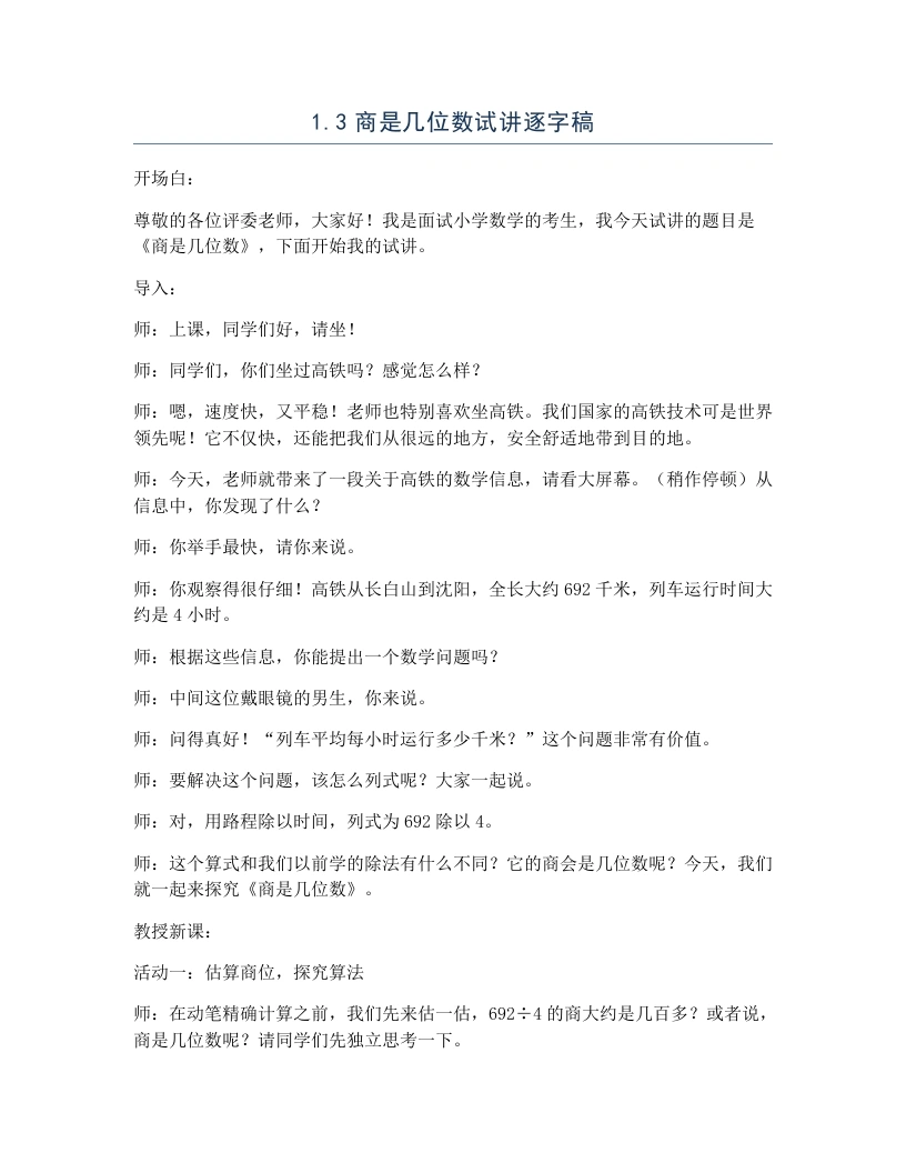 北师大版小学数学试讲逐字稿1.3商是几位数-考神资料苑