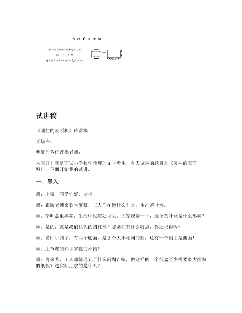 北师大版小学数学试讲逐字稿1.3圆柱的表面积-考神资料苑