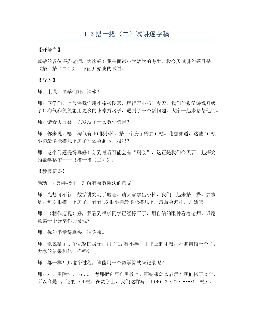北师大版小学数学试讲逐字稿1.3搭一搭（二）