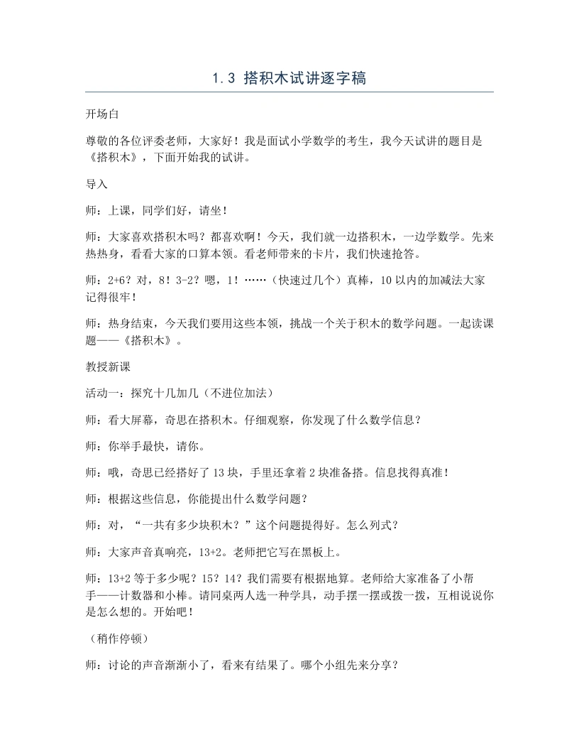 北师大版小学数学试讲逐字稿1.3搭积木-考神资料苑