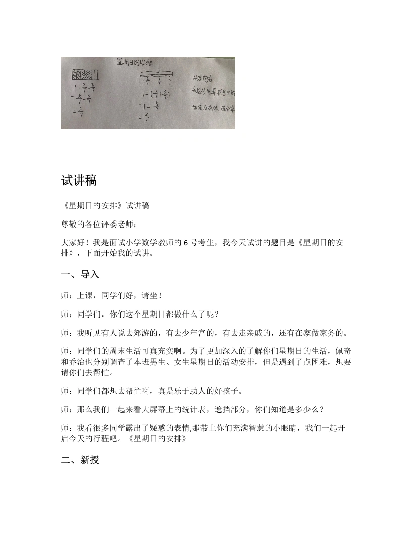 北师大版小学数学试讲逐字稿1.3星期日的安排-考神资料苑