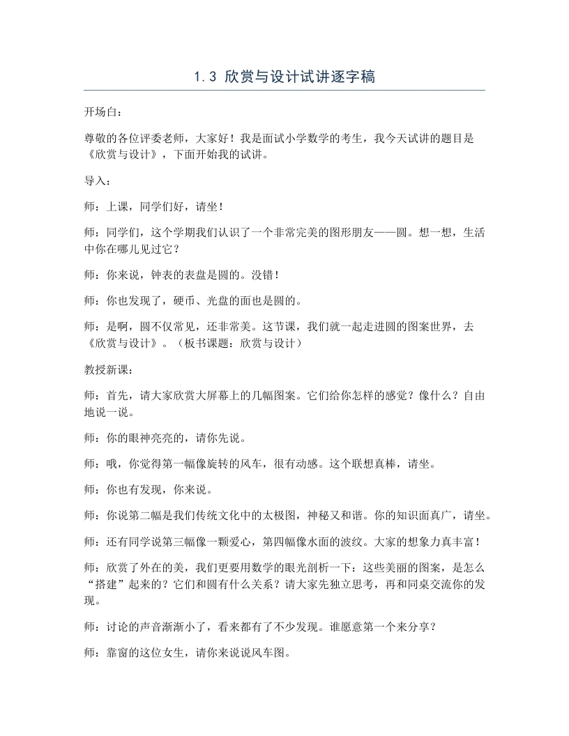 北师大版小学数学试讲逐字稿1.3欣赏与设计