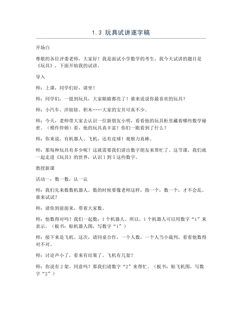 北师大版小学数学试讲逐字稿1.3玩具-考神资料苑