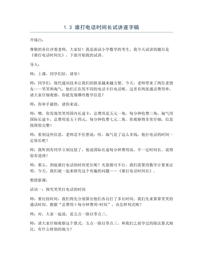 北师大版小学数学试讲逐字稿1.3谁打电话时间长-考神资料苑