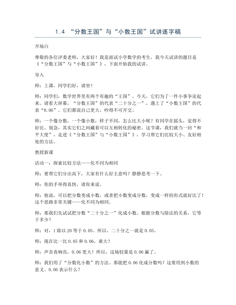 北师大版小学数学试讲逐字稿1.4“分数王国”与“小数王国”-考神资料苑