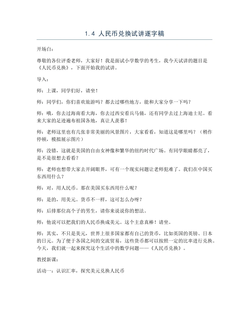 北师大版小学数学试讲逐字稿1.4人民币兑换-考神资料苑