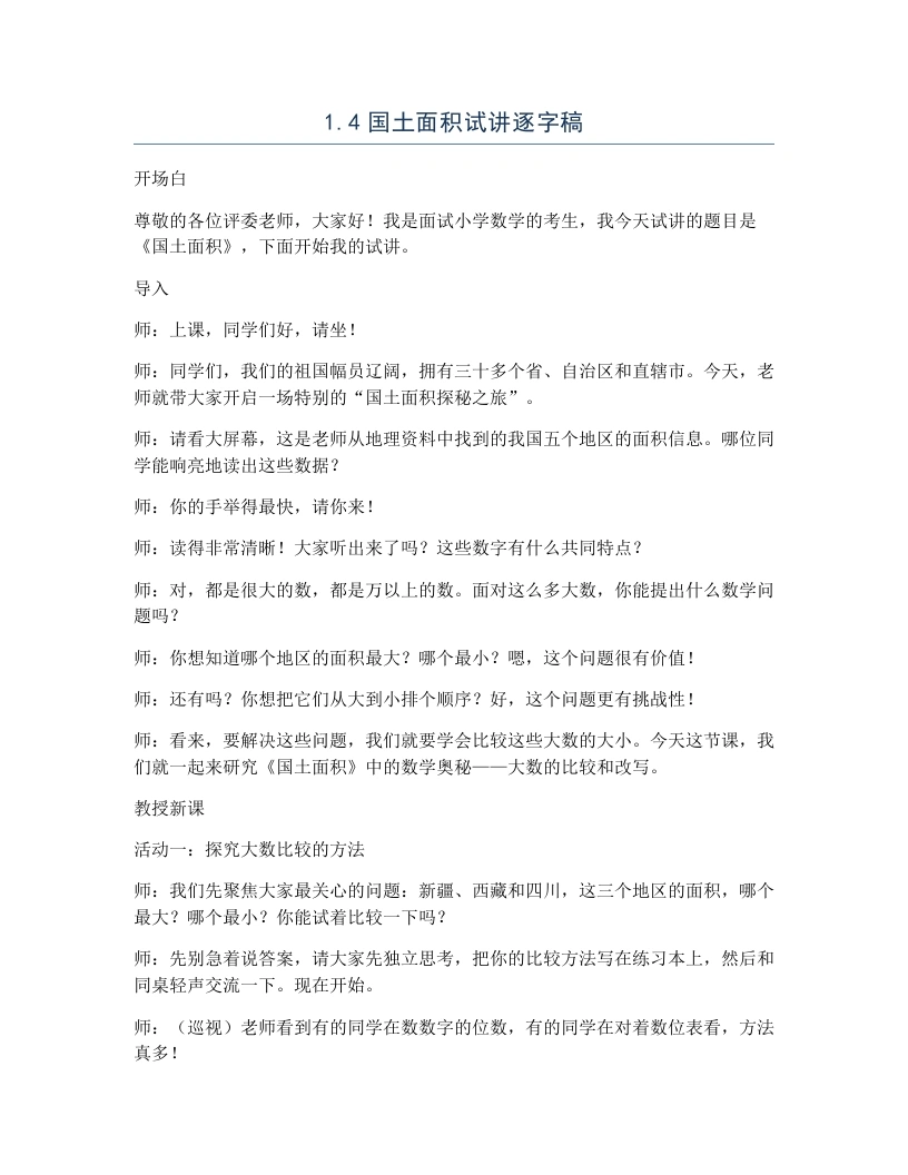 北师大版小学数学试讲逐字稿1.4国土面积-考神资料苑