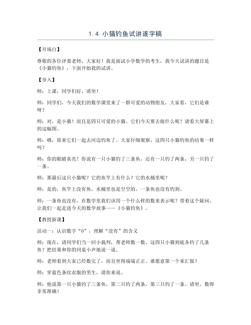 北师大版小学数学试讲逐字稿1.4小猫钓鱼-考神资料苑