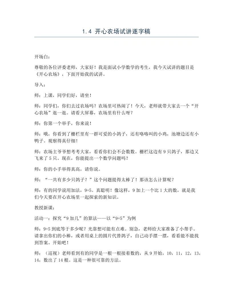 北师大版小学数学试讲逐字稿1.4开心农场-考神资料苑
