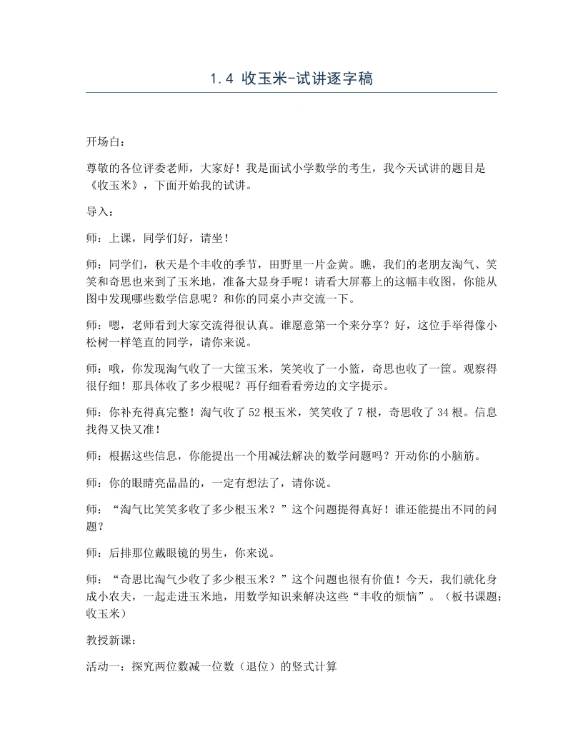 北师大版小学数学试讲逐字稿1.4收玉米.docx-考神资料苑