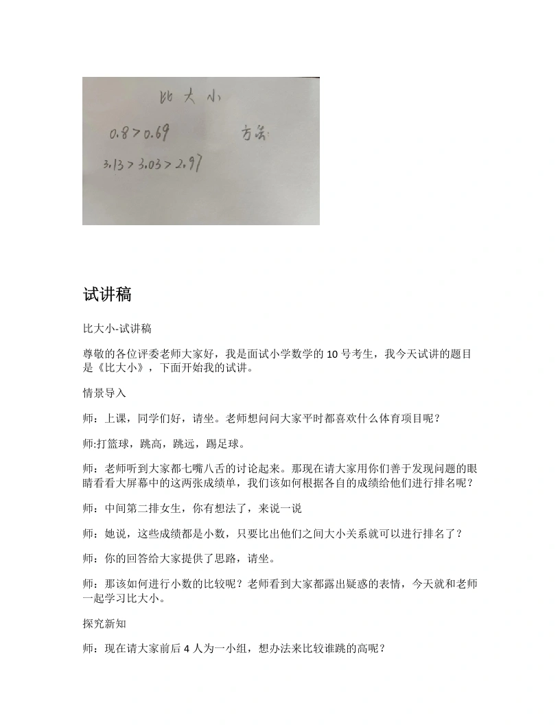 北师大版小学数学试讲逐字稿1.4比大小-考神资料苑