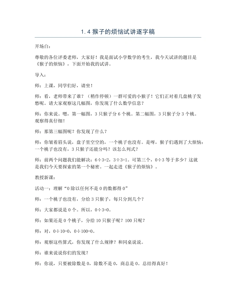 北师大版小学数学试讲逐字稿1.4猴子的烦恼-考神资料苑
