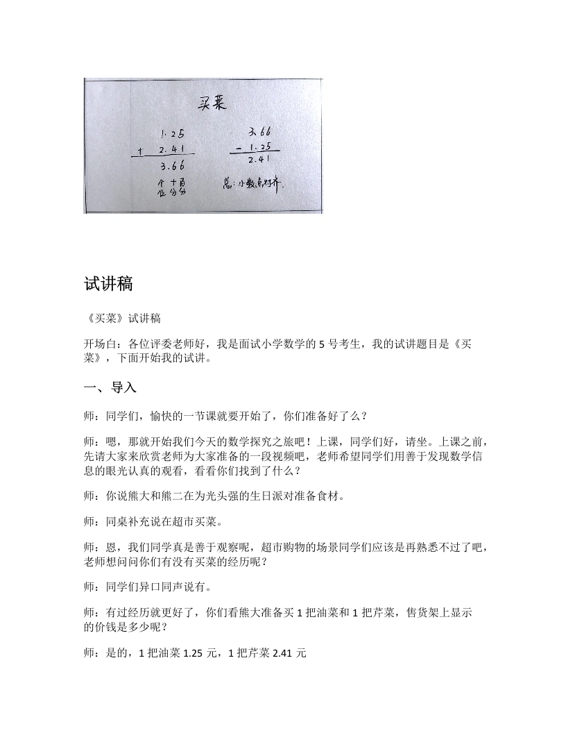 北师大版小学数学试讲逐字稿1.5买菜-考神资料苑