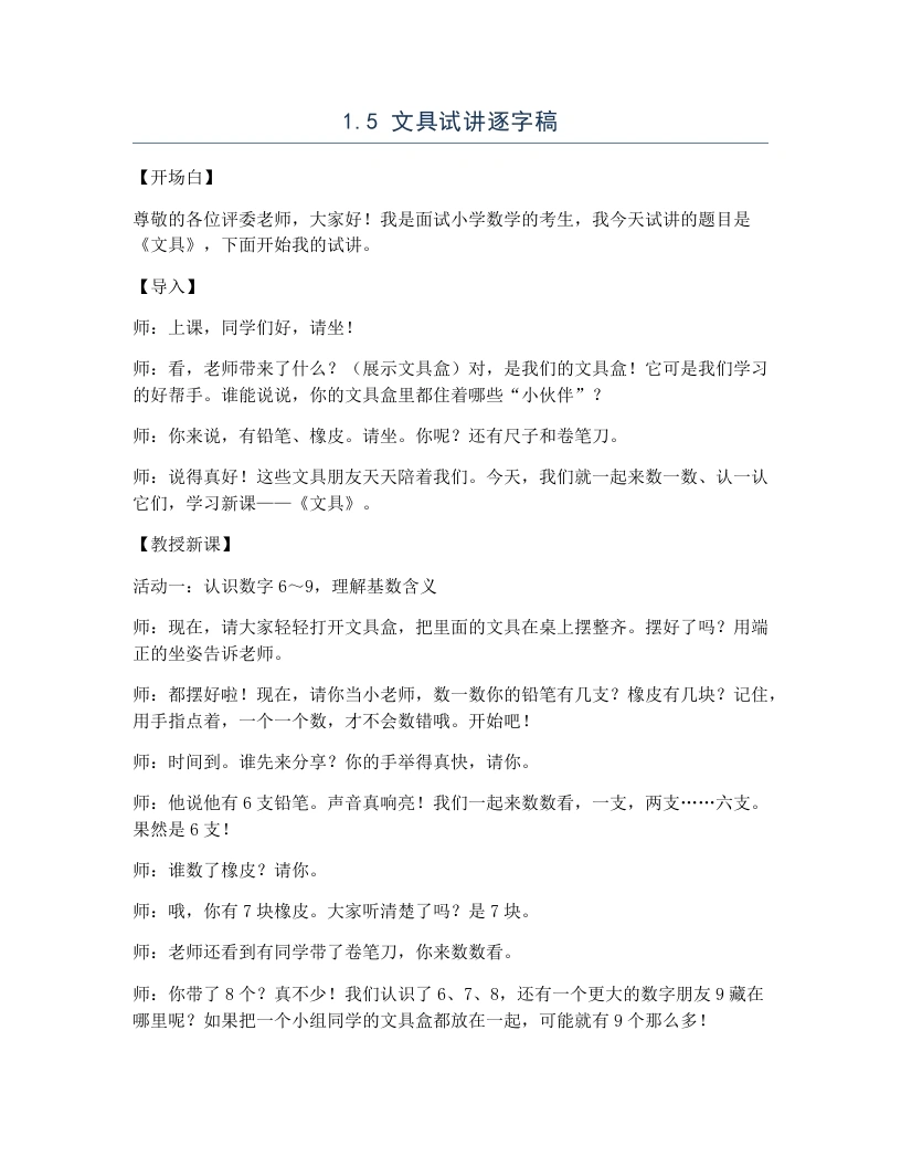北师大版小学数学试讲逐字稿1.5文具-考神资料苑