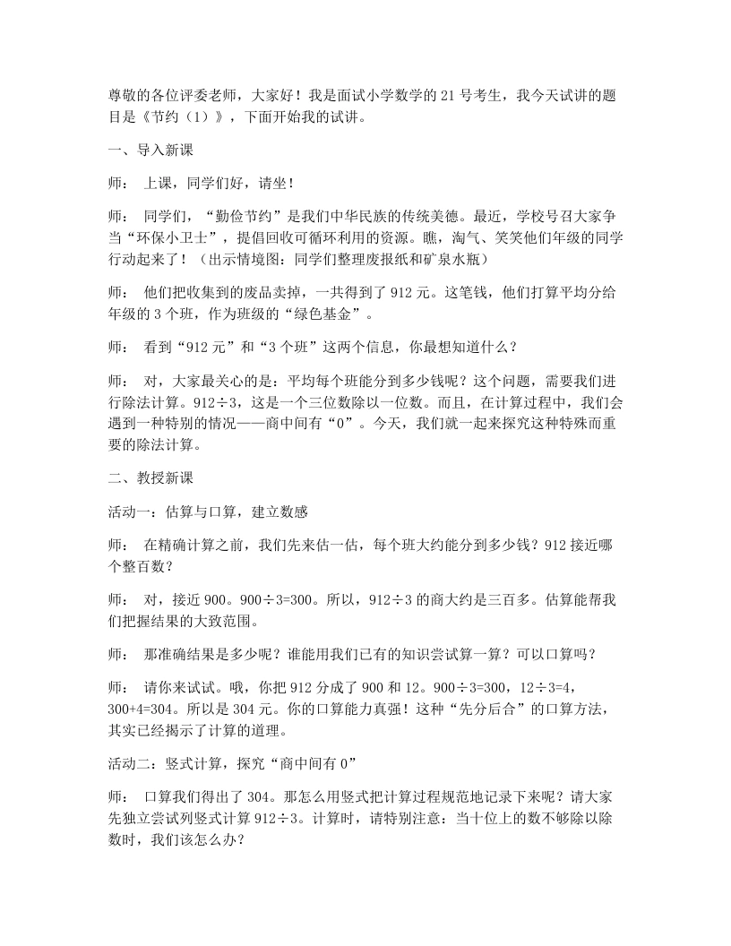 北师大版小学数学试讲逐字稿1.5时节约（1）-考神资料苑