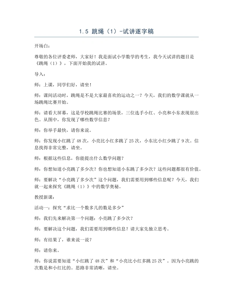 北师大版小学数学试讲逐字稿1.5跳绳（1）.docx-考神资料苑