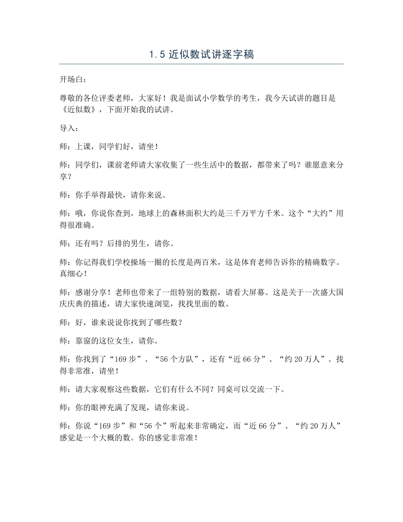 北师大版小学数学试讲逐字稿1.5近似数-考神资料苑