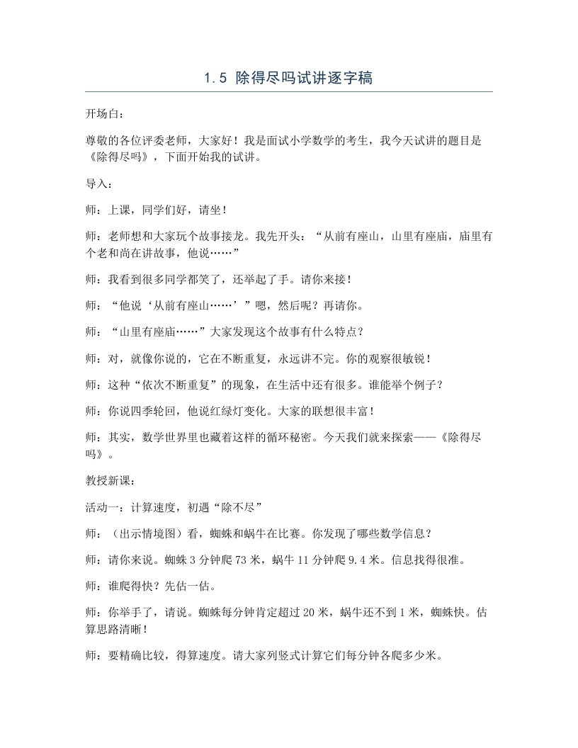 北师大版小学数学试讲逐字稿1.5除得尽吗-考神资料苑