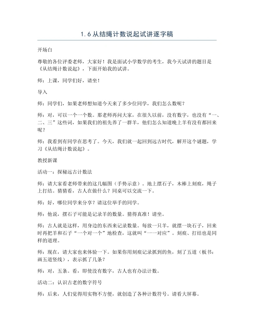 北师大版小学数学试讲逐字稿1.6从结绳计数说起-考神资料苑