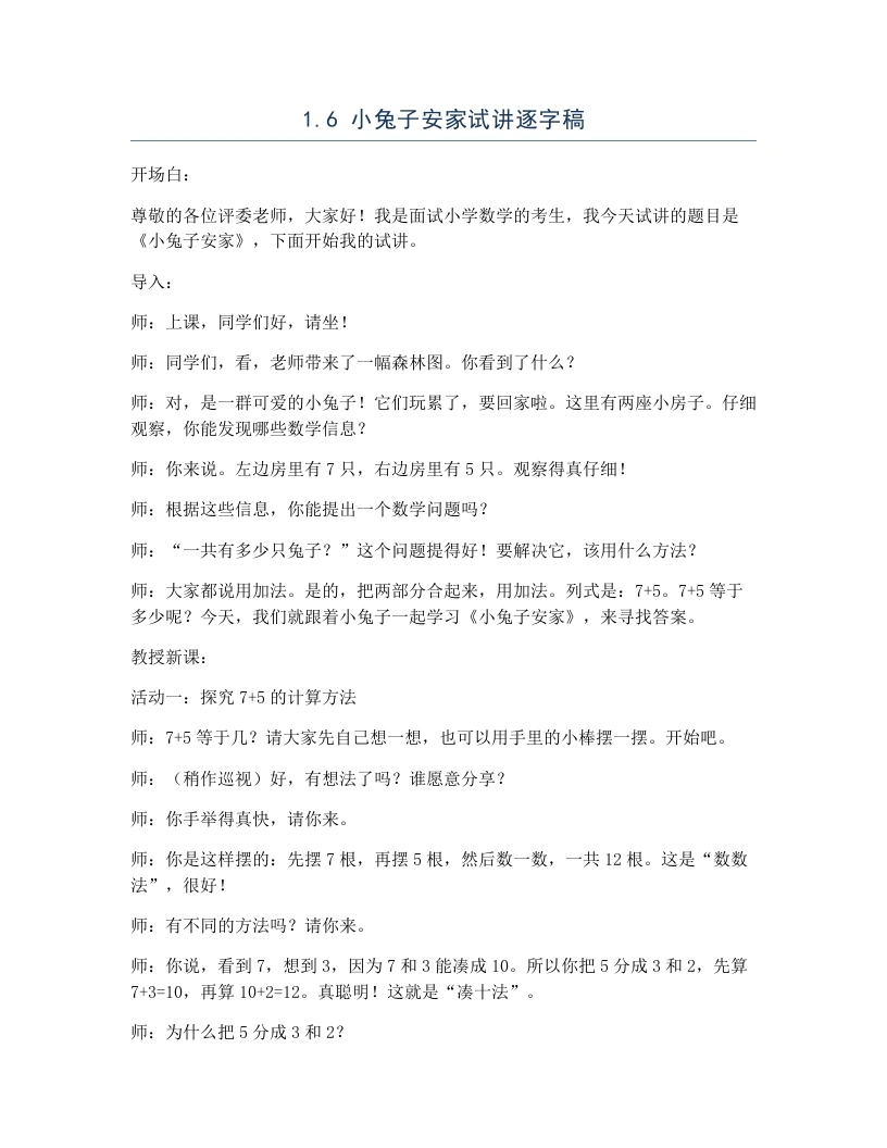 北师大版小学数学试讲逐字稿1.6小兔子安家-考神资料苑