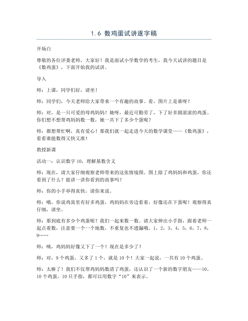 北师大版小学数学试讲逐字稿1.6数鸡蛋-考神资料苑