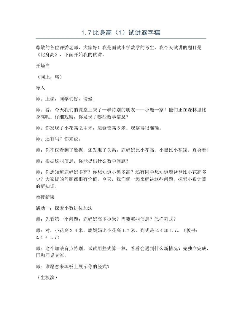 北师大版小学数学试讲逐字稿1.6比身高（1）-考神资料苑