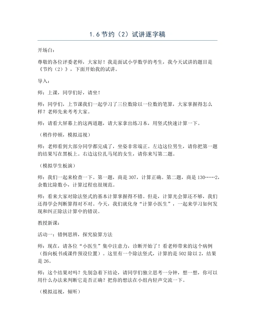 北师大版小学数学试讲逐字稿1.6节约（2）-考神资料苑
