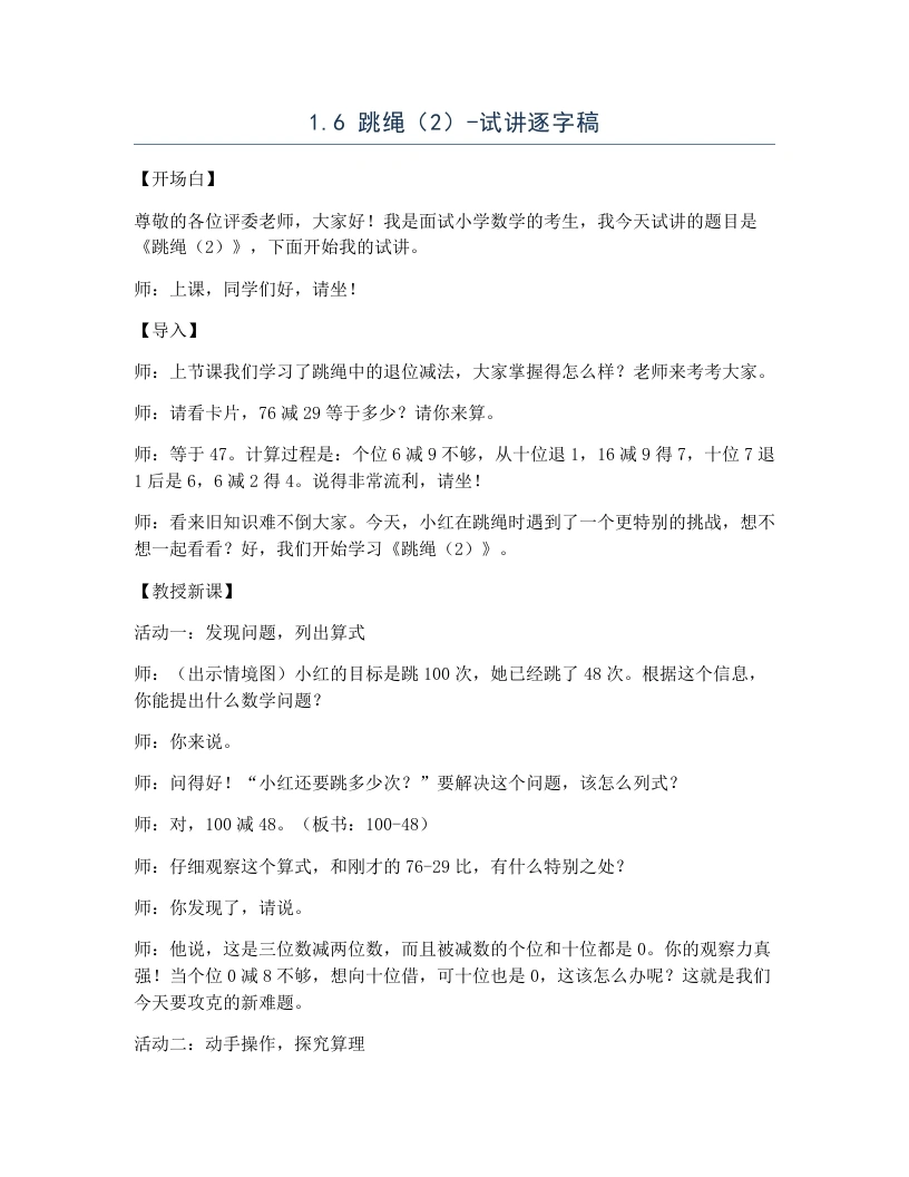 北师大版小学数学试讲逐字稿1.6跳绳（2）.docx-考神资料苑