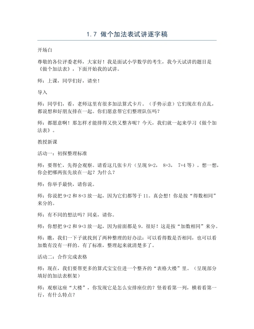 北师大版小学数学试讲逐字稿1.7做个加法表-考神资料苑