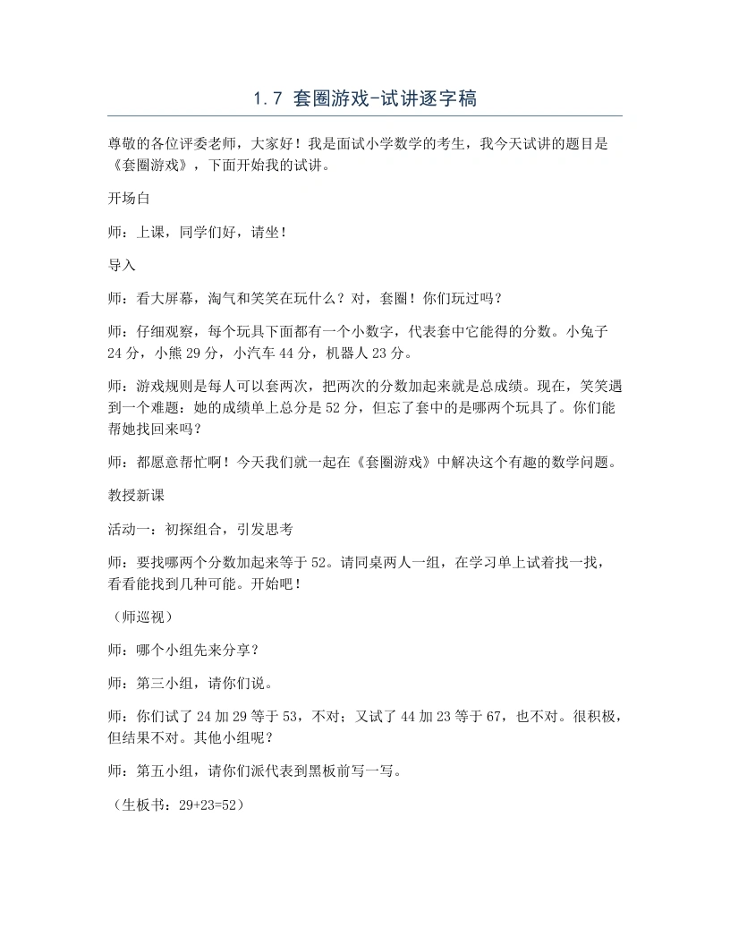 北师大版小学数学试讲逐字稿1.7套圈游戏.docx-考神资料苑