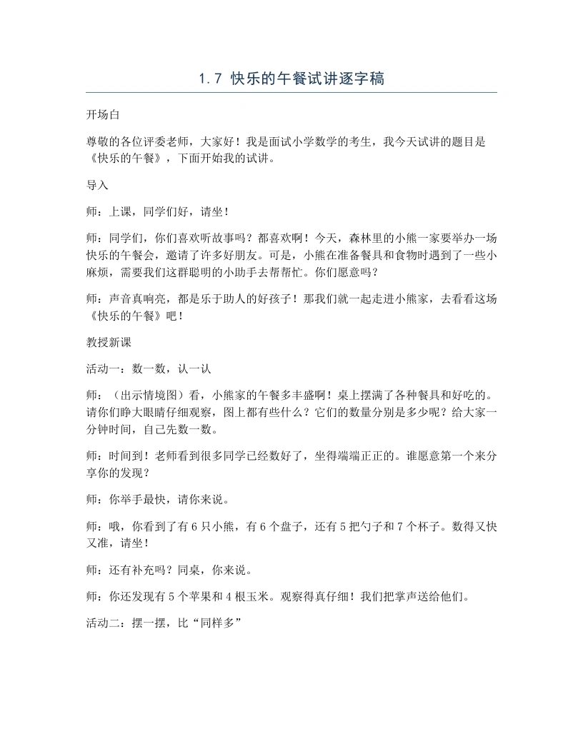 北师大版小学数学试讲逐字稿1.7快乐的午餐-考神资料苑