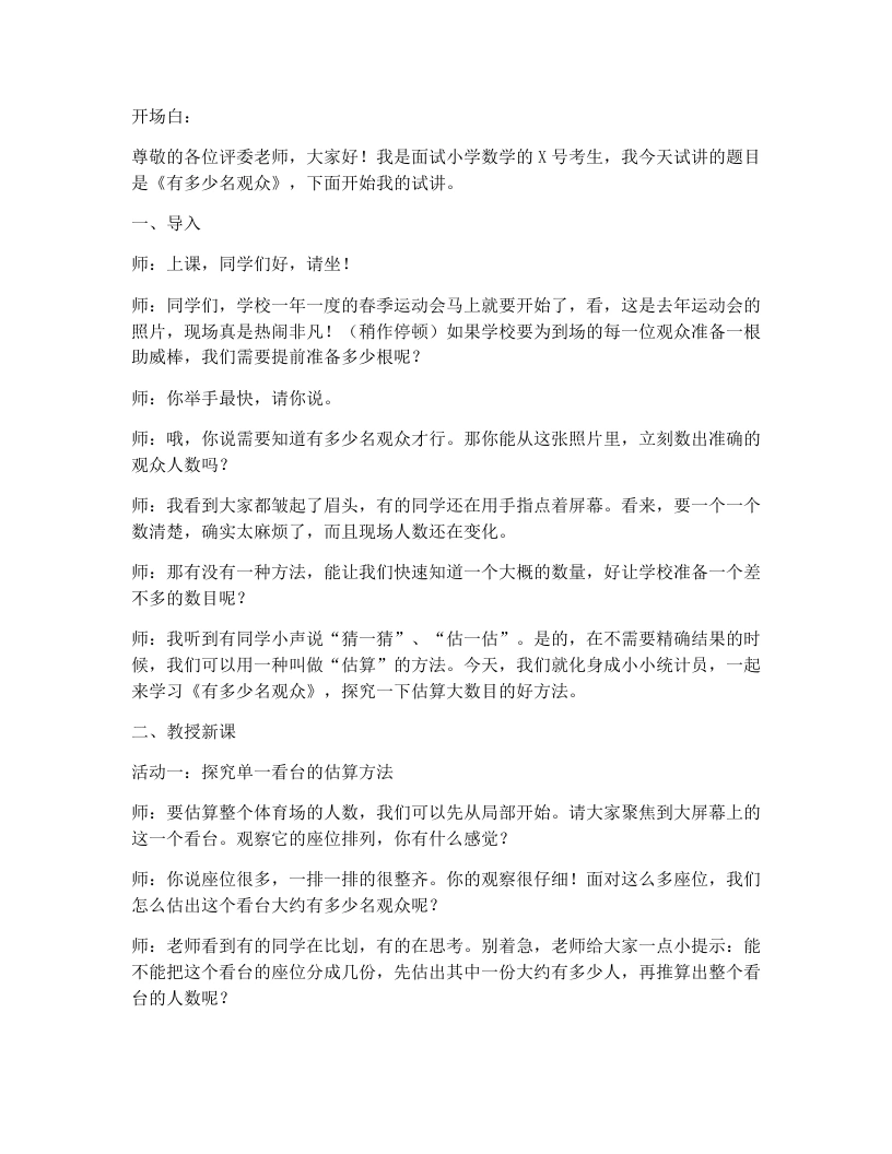 北师大版小学数学试讲逐字稿1.7有多少名观众-考神资料苑