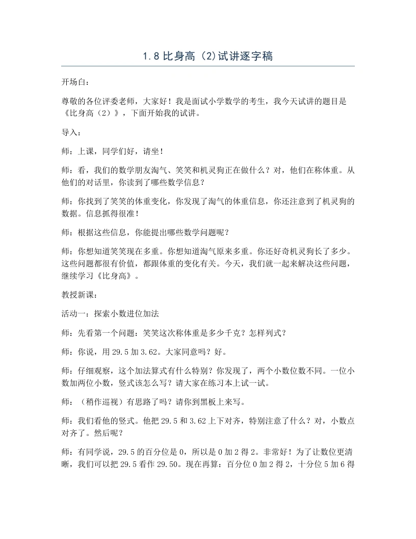 北师大版小学数学试讲逐字稿1.7比身高（2)-考神资料苑
