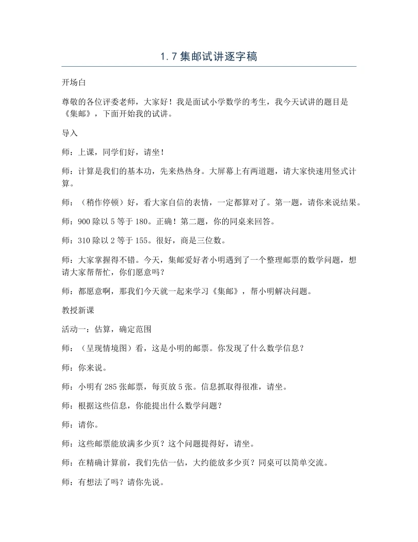 北师大版小学数学试讲逐字稿1.7集邮-考神资料苑