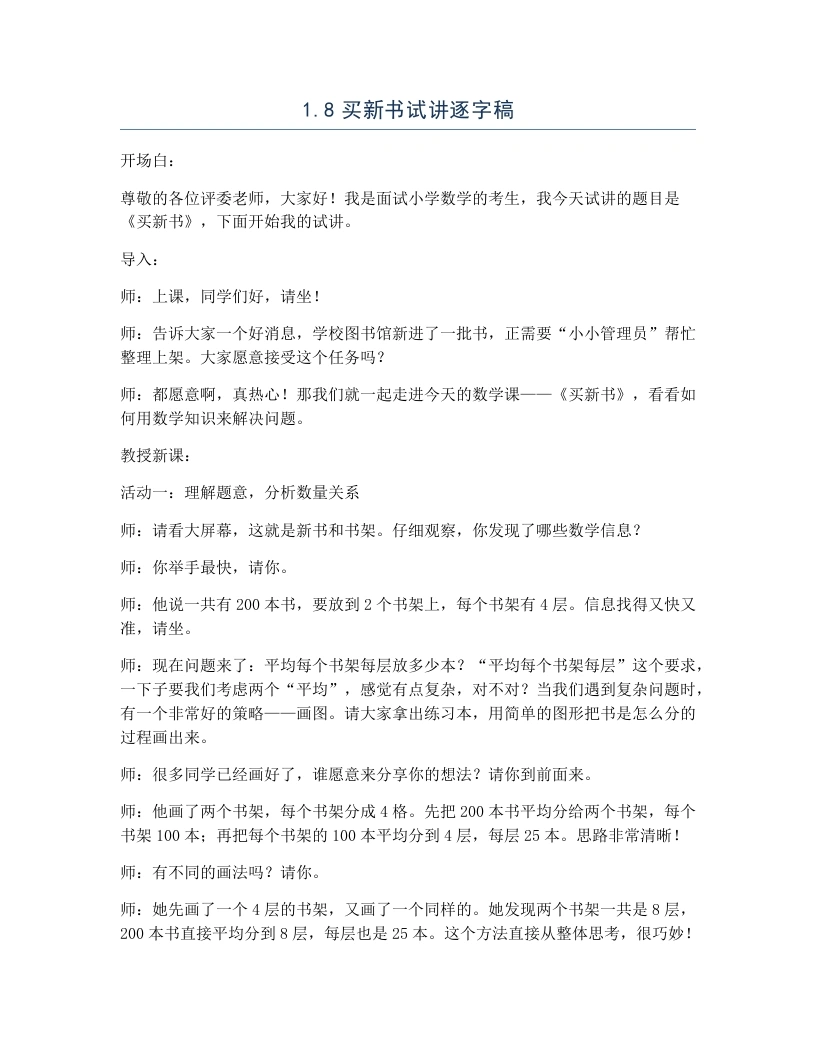 北师大版小学数学试讲逐字稿1.8买新书-考神资料苑