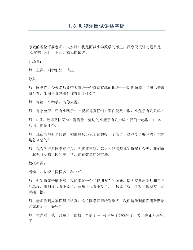 北师大版小学数学试讲逐字稿1.8动物乐园-考神资料苑
