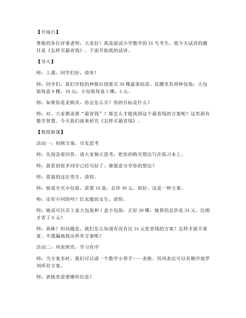 北师大版小学数学试讲逐字稿1.8怎样买最省钱-考神资料苑