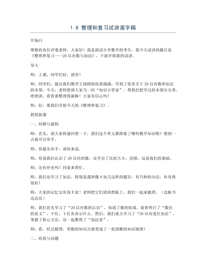 北师大版小学数学试讲逐字稿1.8整理和复习-考神资料苑