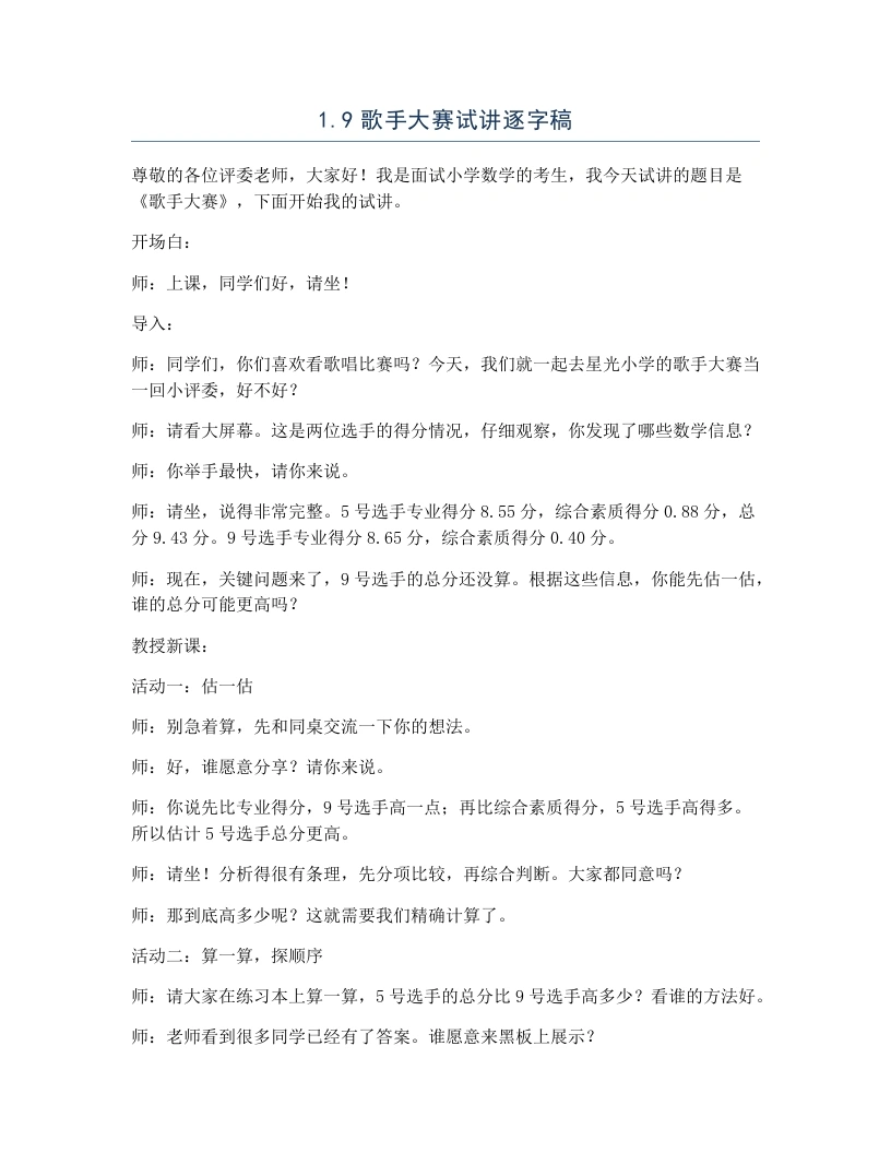 北师大版小学数学试讲逐字稿1.8歌手大赛-考神资料苑