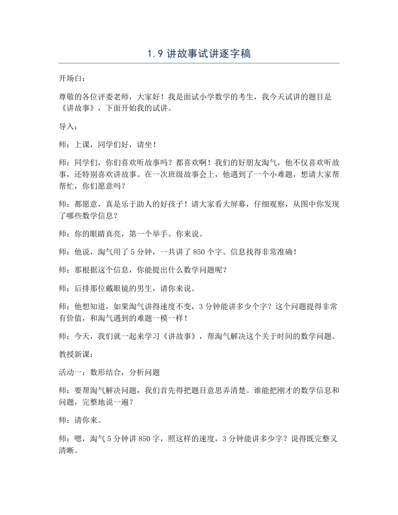 北师大版小学数学试讲逐字稿1.9讲故事-考神资料苑