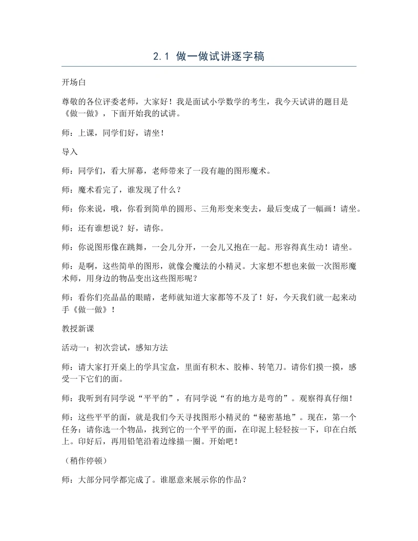 北师大版小学数学试讲逐字稿2.1做一做-考神资料苑