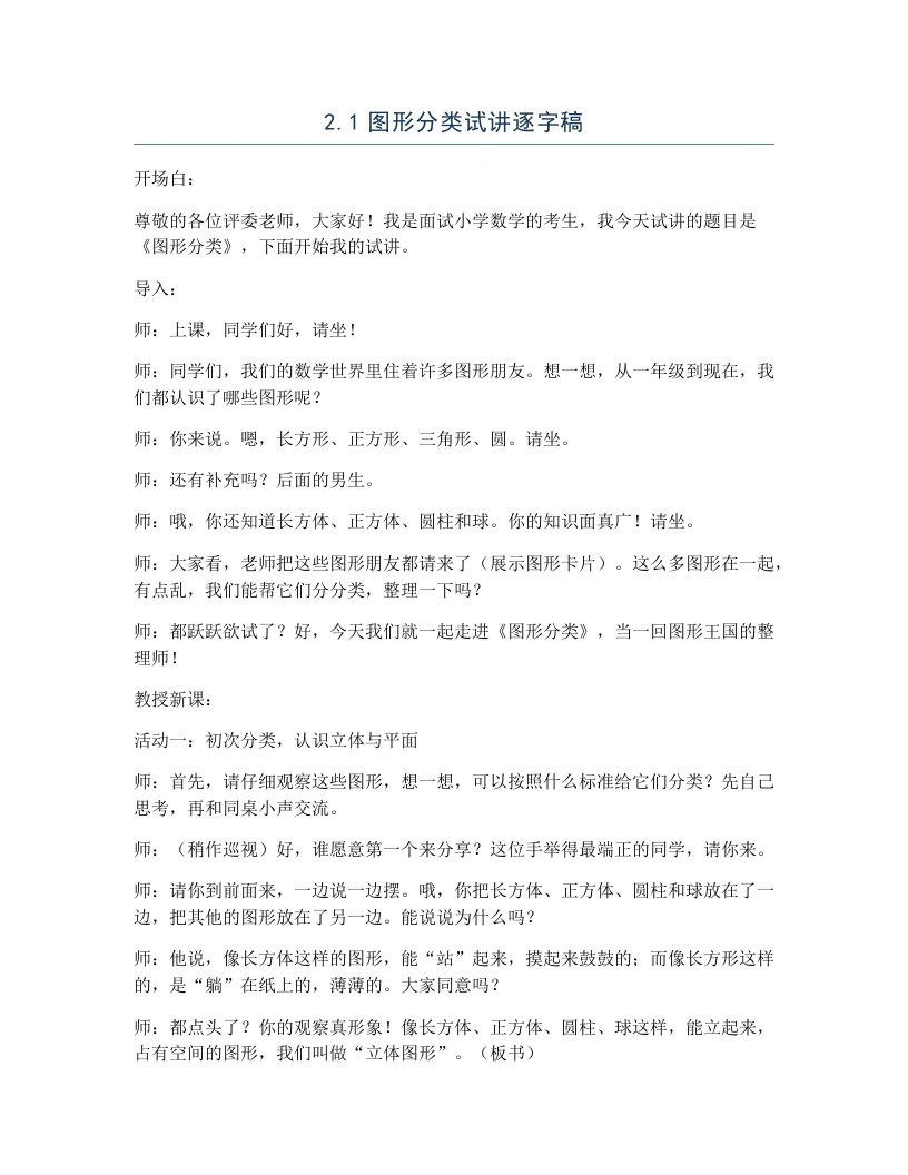 北师大版小学数学试讲逐字稿2.1图形分类-考神资料苑