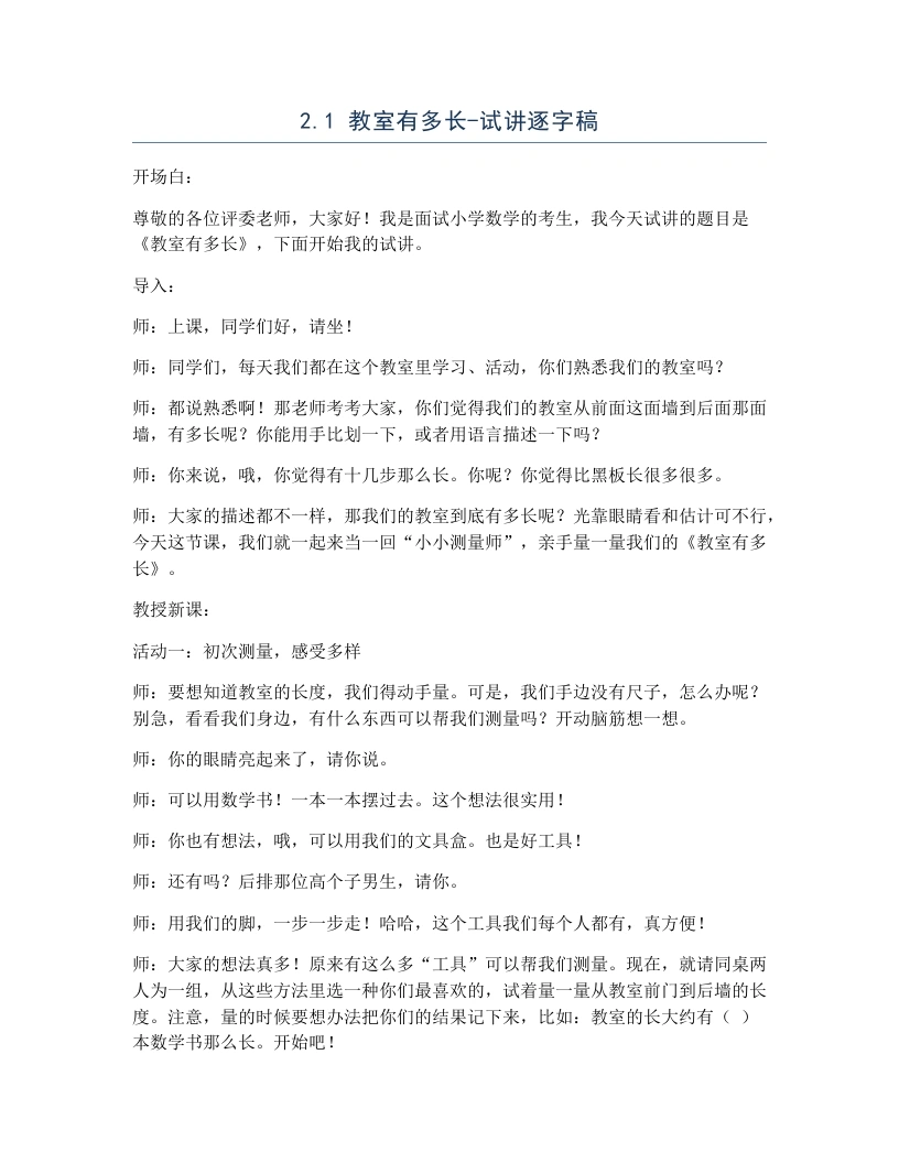 北师大版小学数学试讲逐字稿2.1教室有多长.docx-考神资料苑