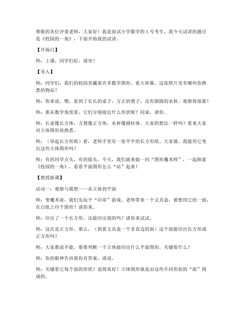 北师大版小学数学试讲逐字稿2.1校园的一角