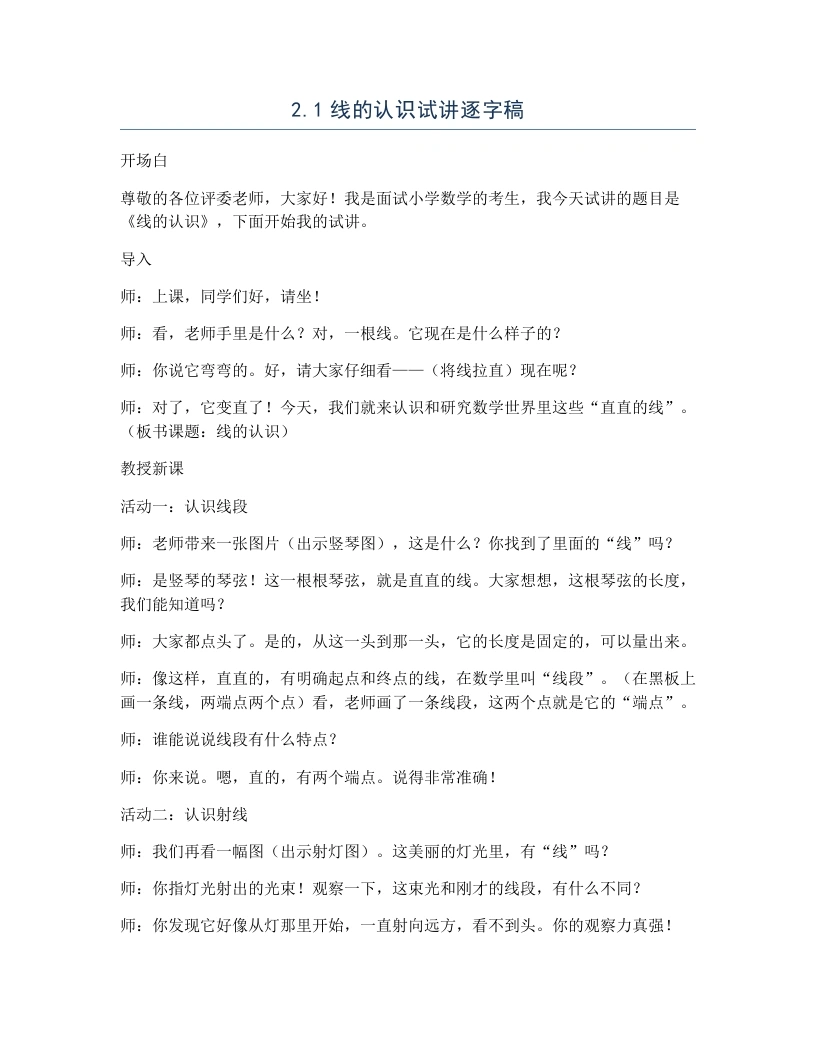 北师大版小学数学试讲逐字稿2.1线的认识-考神资料苑