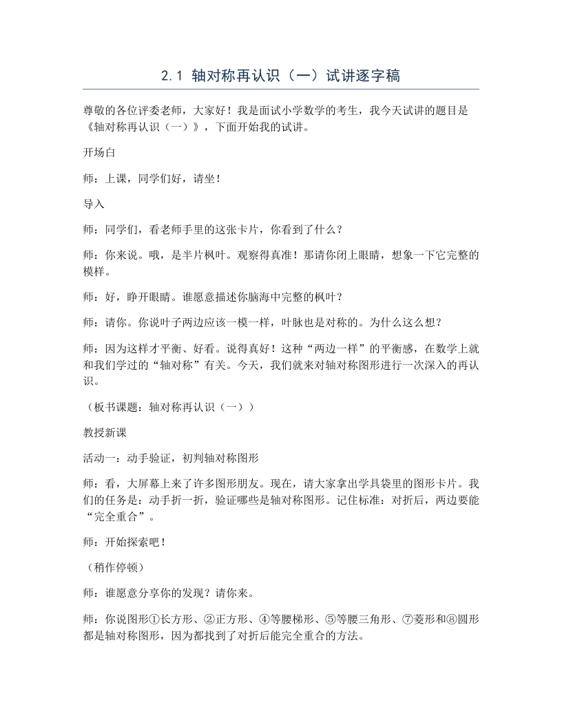北师大版小学数学试讲逐字稿2.1轴对称再认识（一）