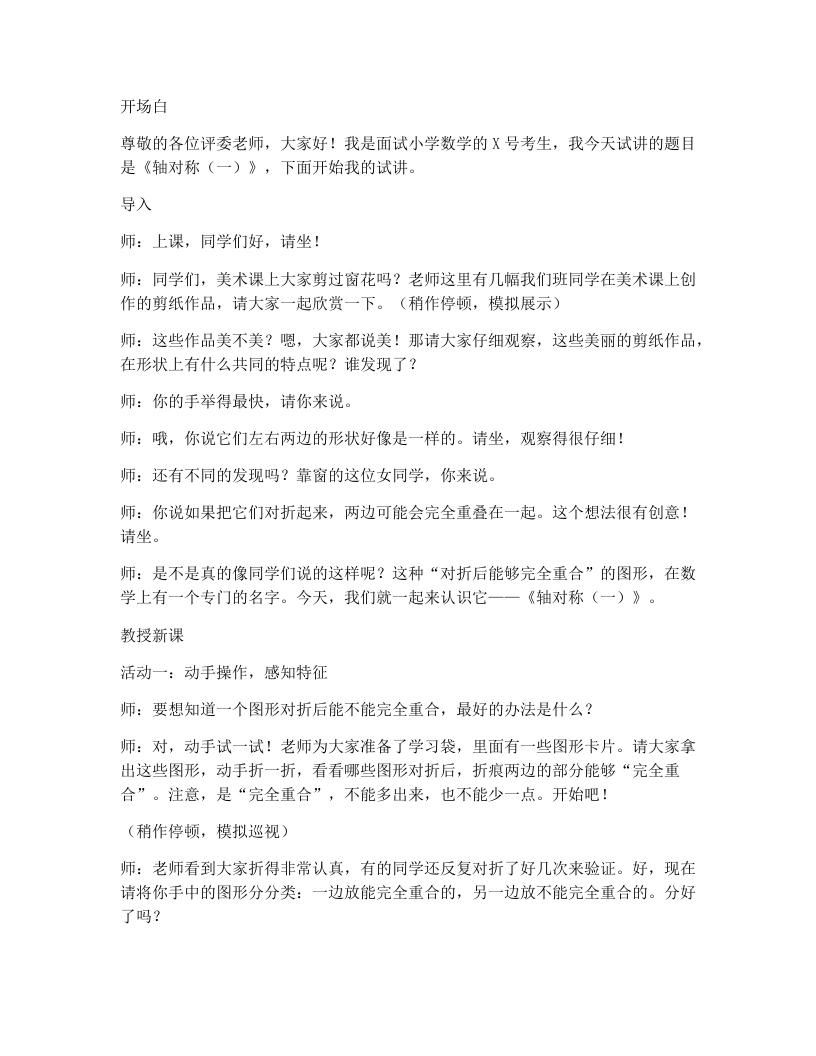 北师大版小学数学试讲逐字稿2.1轴对称（一）-考神资料苑
