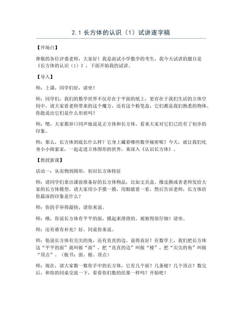 北师大版小学数学试讲逐字稿2.1长方体的认识（1）